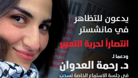 دعوات للتظاهر دعمًا للطبيبة رحمة العدوان أمام المحكمة في مانشستر