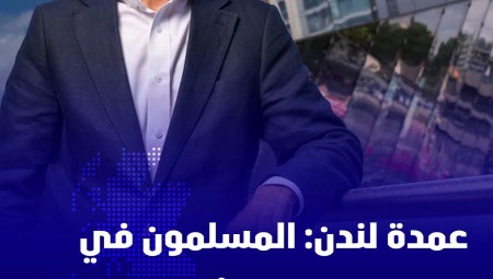 صادق خان: الإسلاموفوبيا تجعل مسلمي بريطانيا يشعرون بأنهم مواطنون من الدرجة الثانية