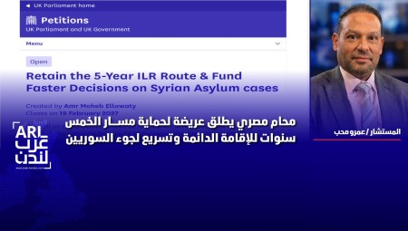 محام مصري يطلق عريضة في بريطانيا لحماية مسار الخمس سنوات للإقامة الدائمة وتسريع لجوء السوريين