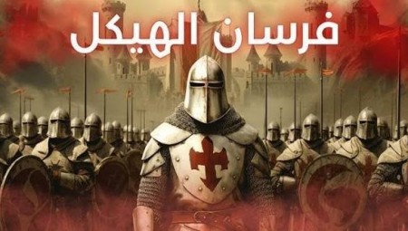 اليمين المتطرف البريطاني يهدد المسلمين بفرسان الهيكل واستدعاء الحروب الصليبية