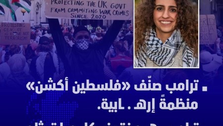 ترامب يصنّف «فلسطين أكشن» منظمة إرهابية ويفرض عقوبات عليها