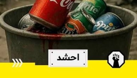 حملة التضامن مع فلسطين تدعو البريطانيين لمقاطعة المنتجات الإسرائيلية وكوكاكولا