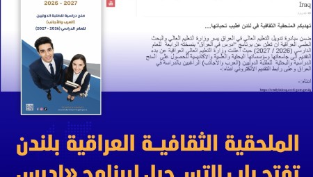 الملحقية الثقافية العراقية بلندن تفتح باب التسجيل لبرنامج «ادرس في العراق» للعام الجديد.. تعرف على البرنامج