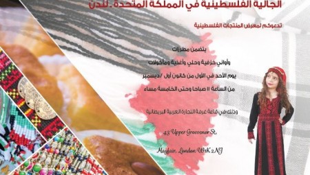لندن.. معرض فلسطيني يستقبلكم  في الأول من ديسمبر
